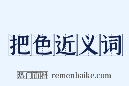 把色近义词是什么意思的图片